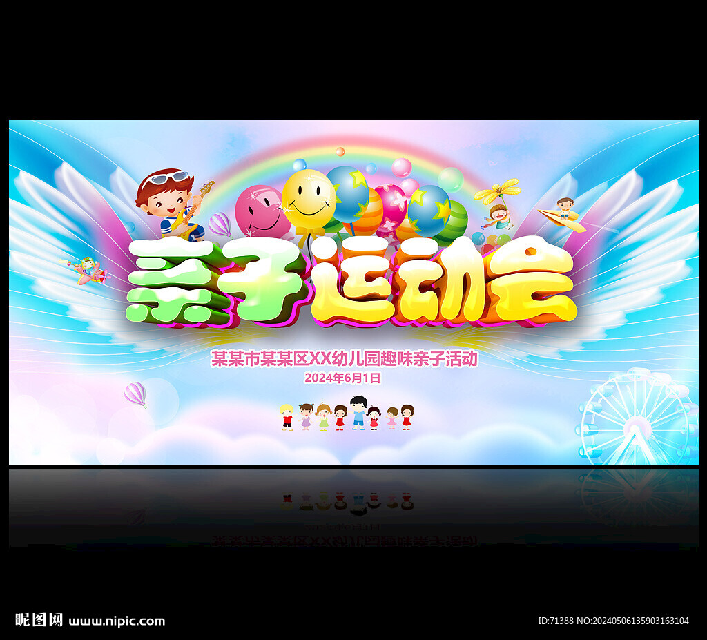 亲子运动会