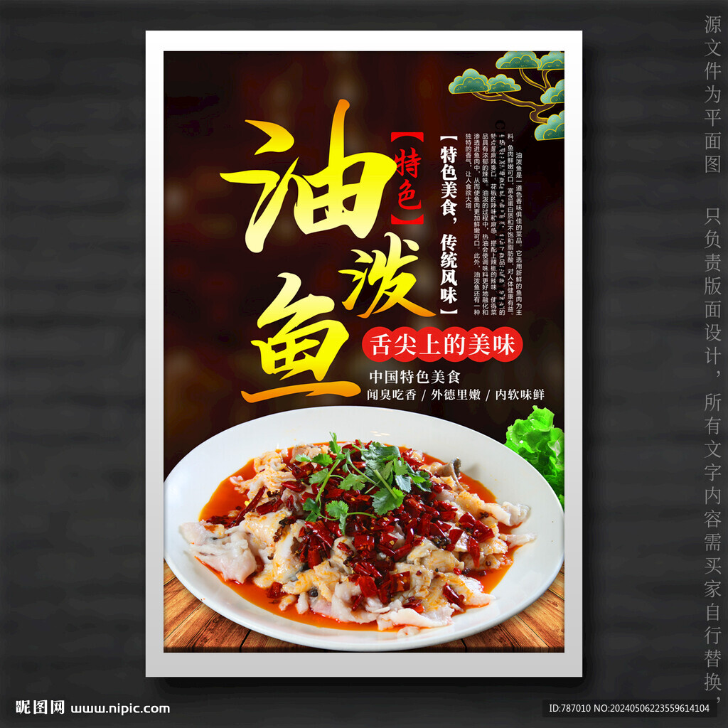 油泼鱼