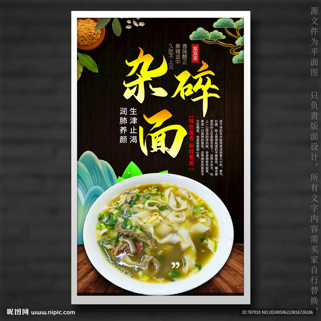 杂碎面