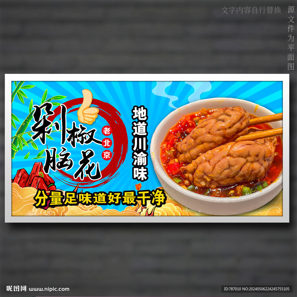 剁椒脑花