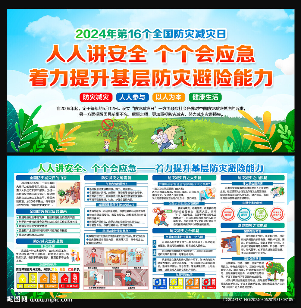 防灾减灾日