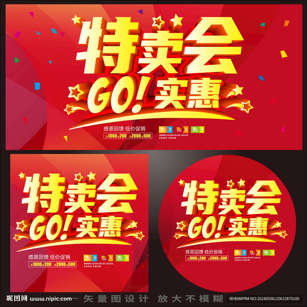 特卖会