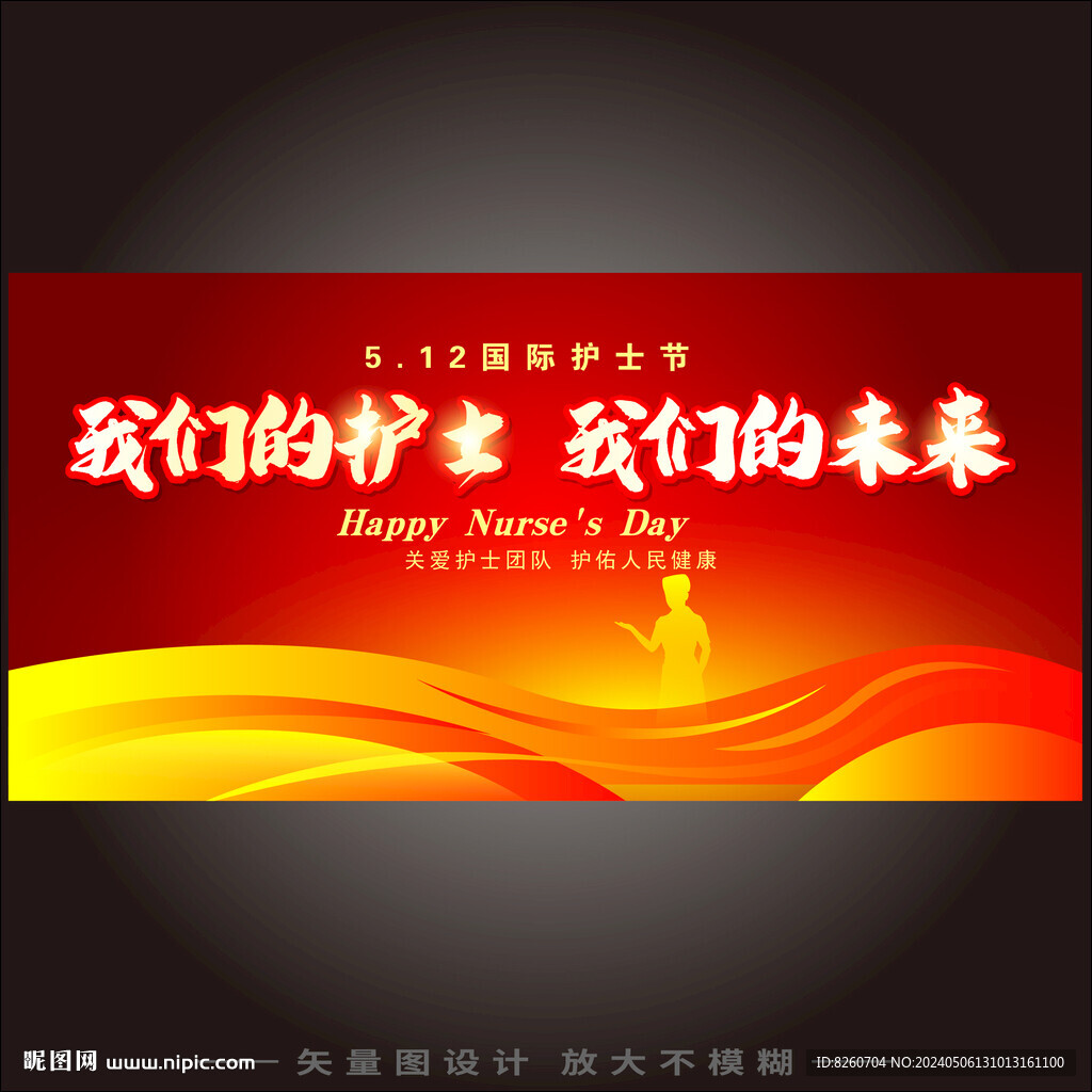 我们的护士我们的未来