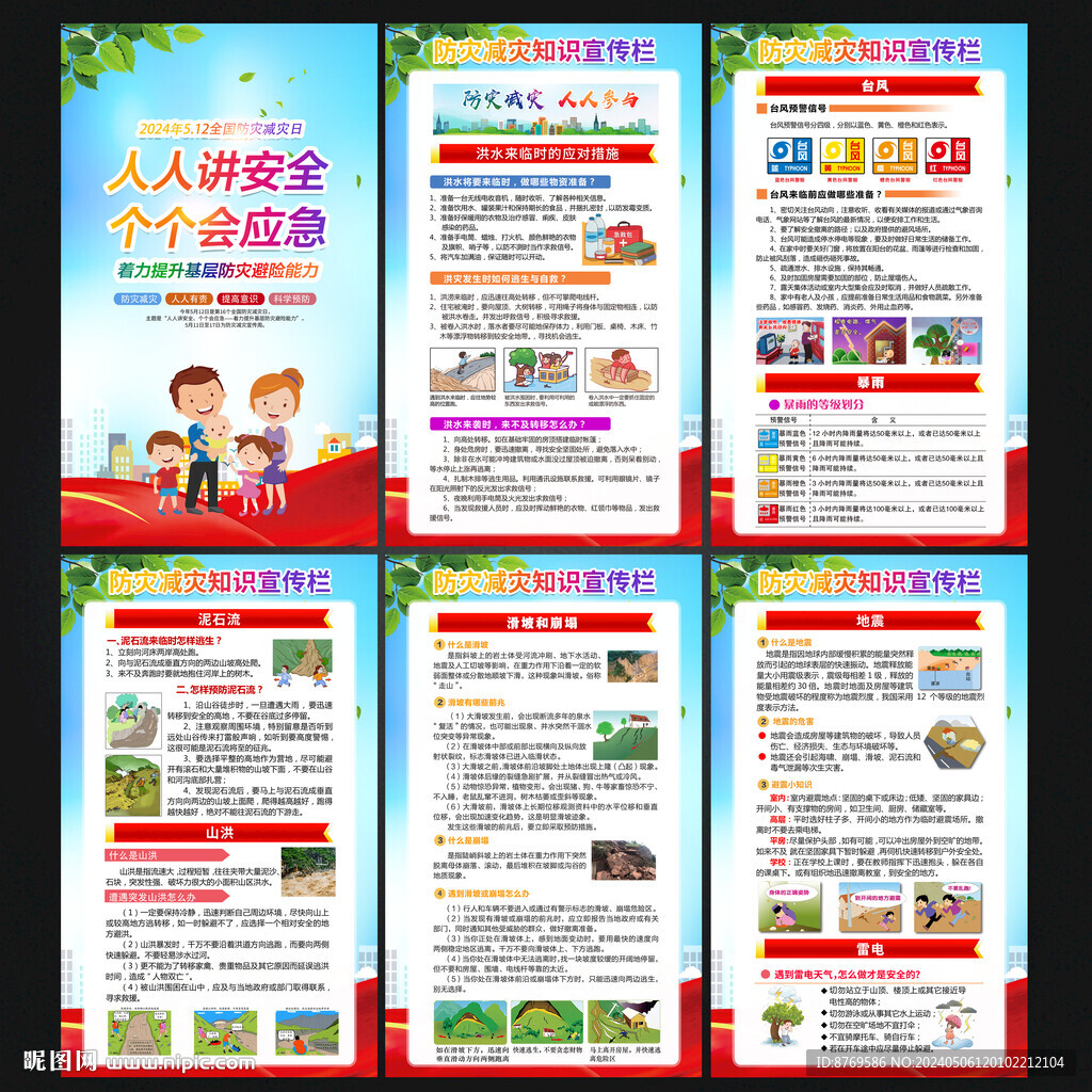防灾减灾