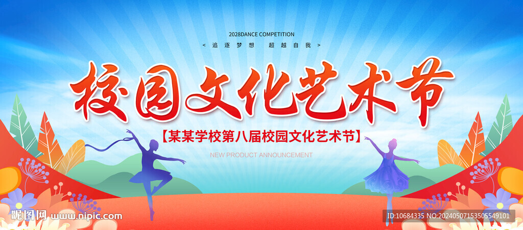 校园文化艺术节