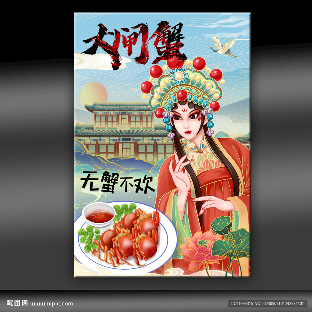 大闸蟹