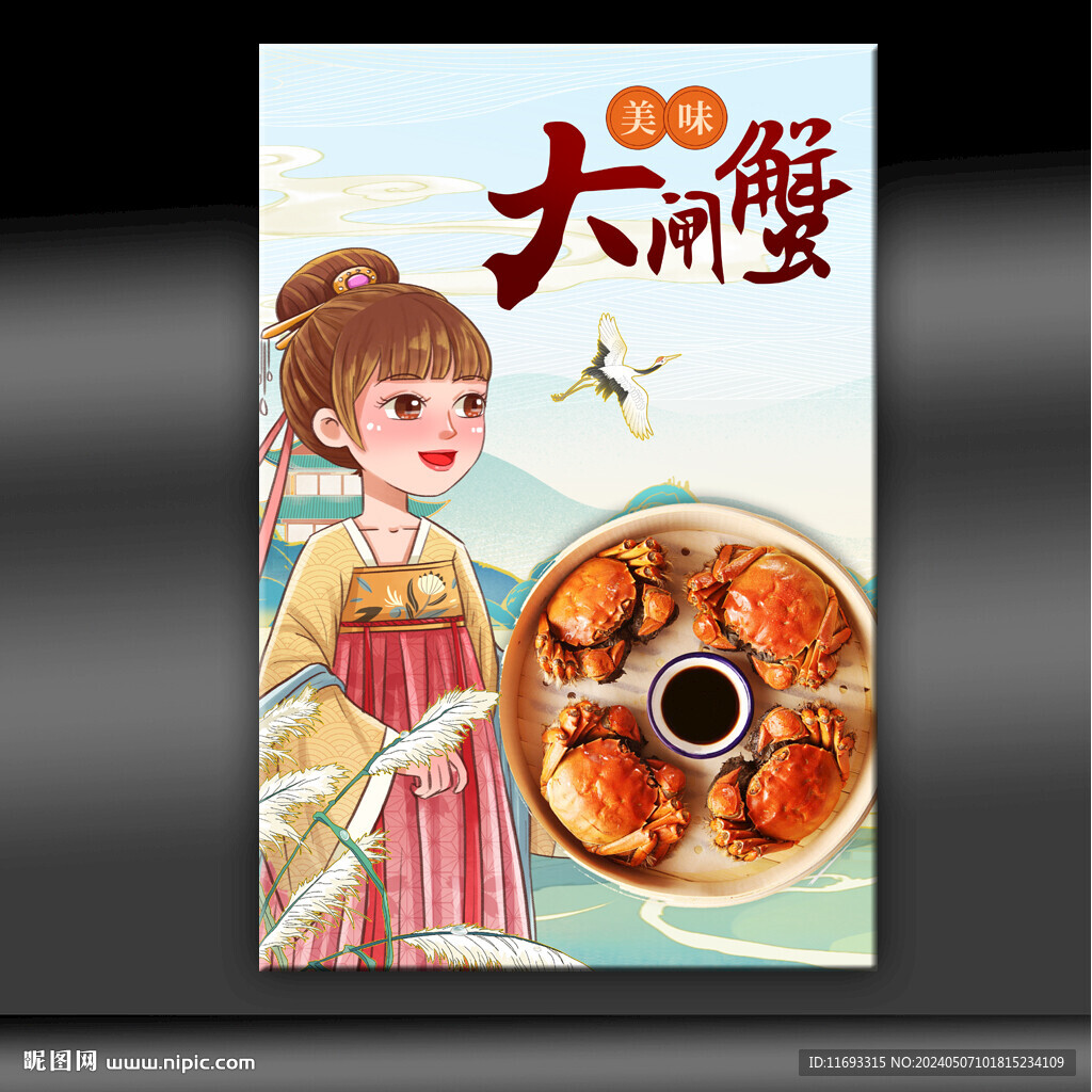 大闸蟹
