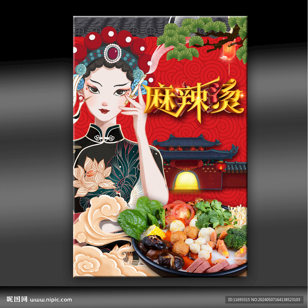 麻辣烫