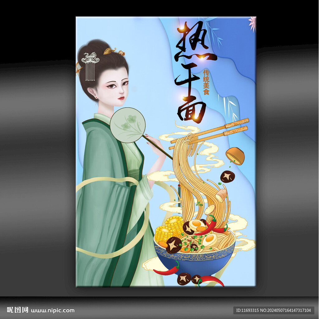 热干面