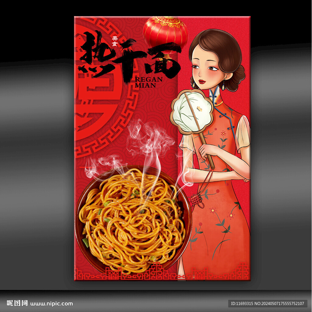热干面