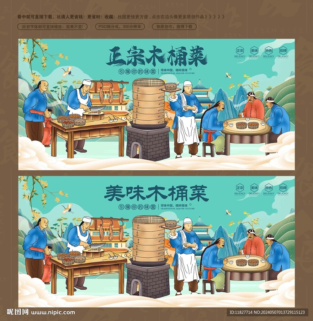 木桶菜