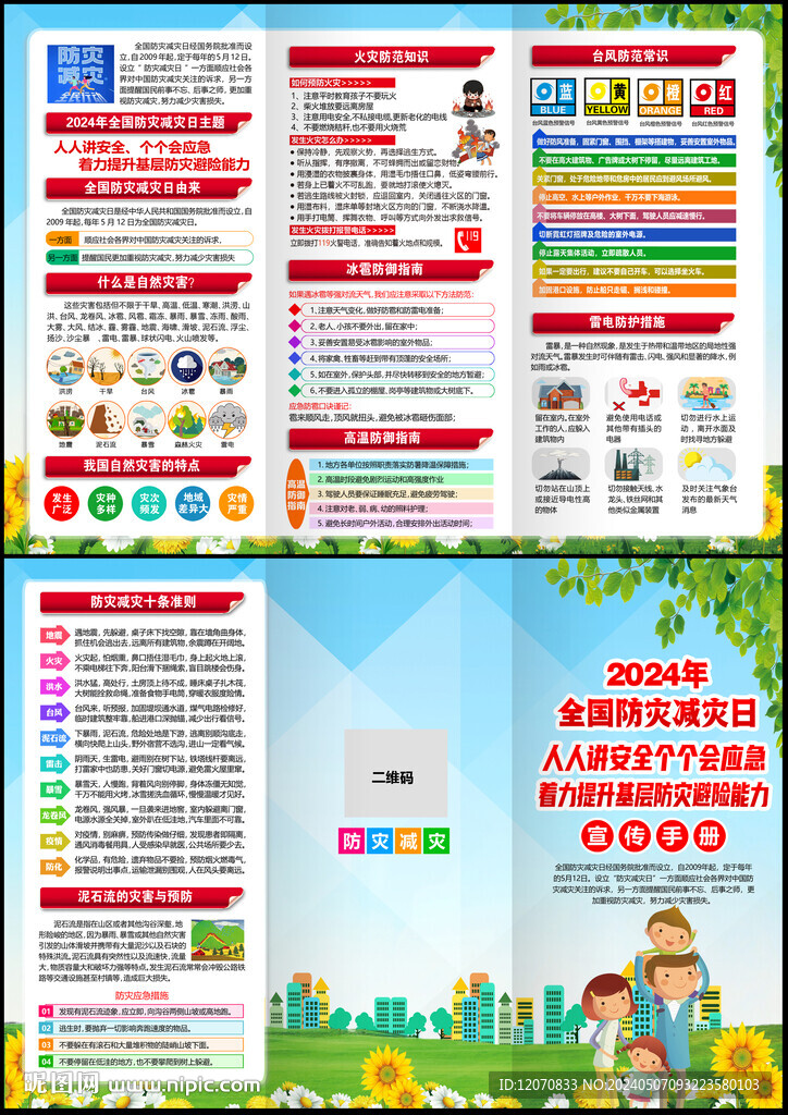 防灾减灾三折页
