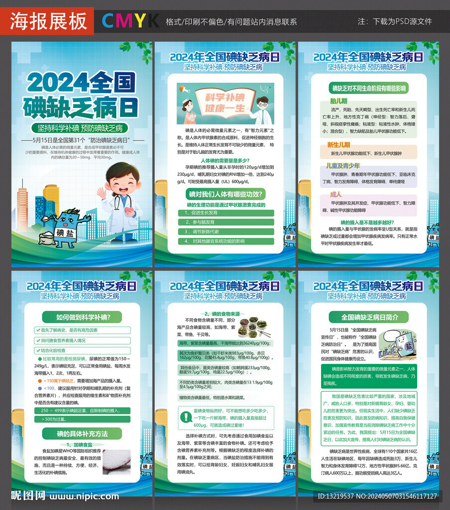 碘缺乏病防治日