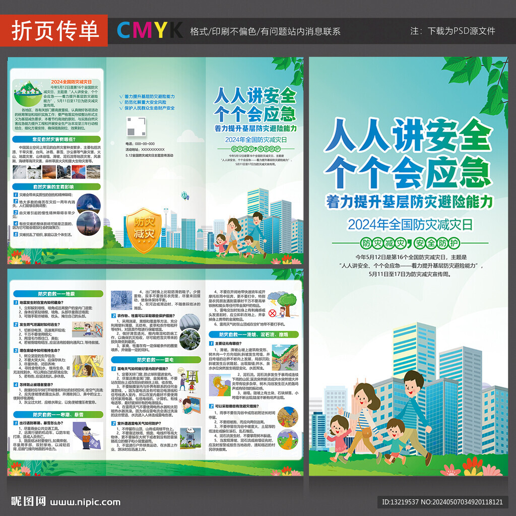 2024防灾减灾日三折页