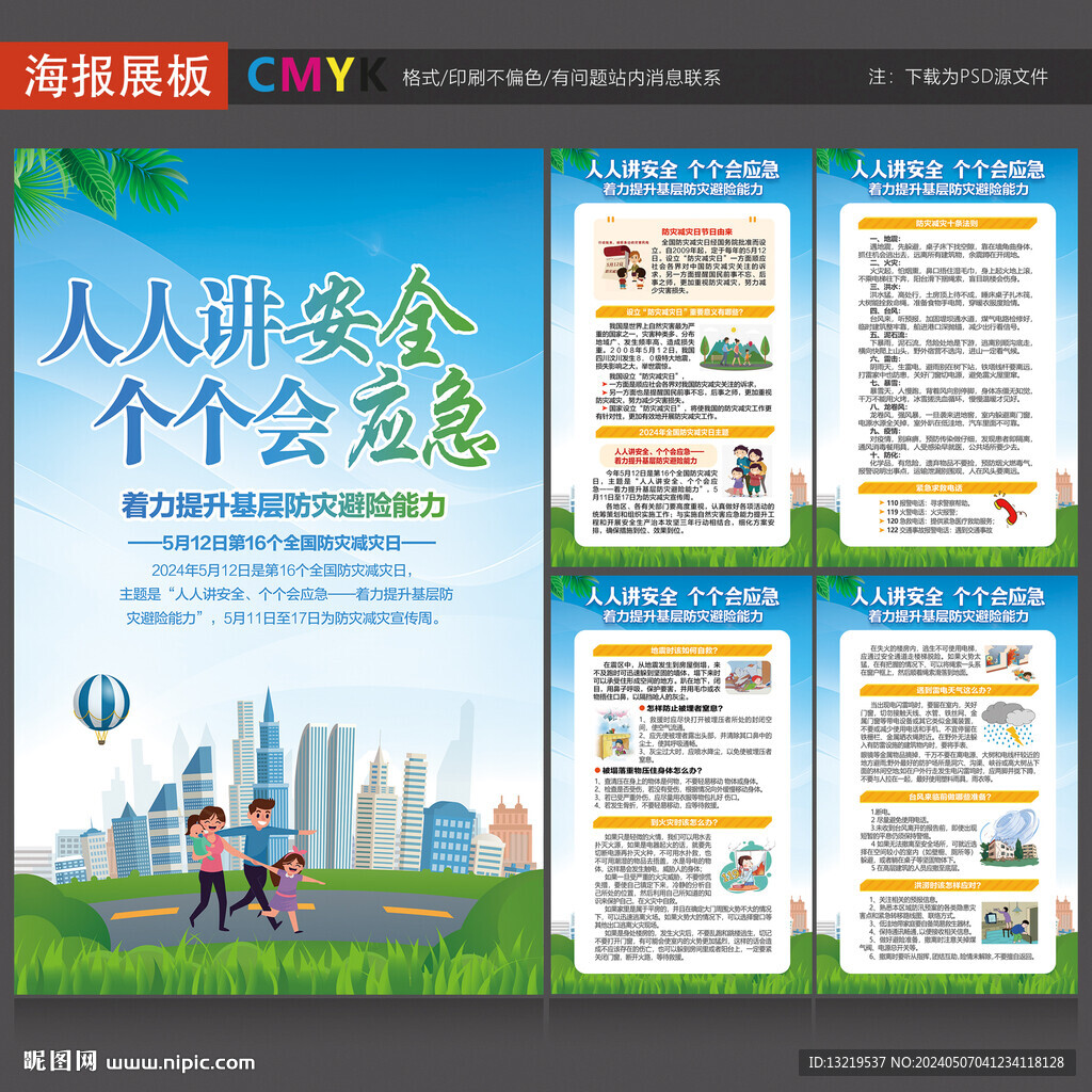 防灾减灾日