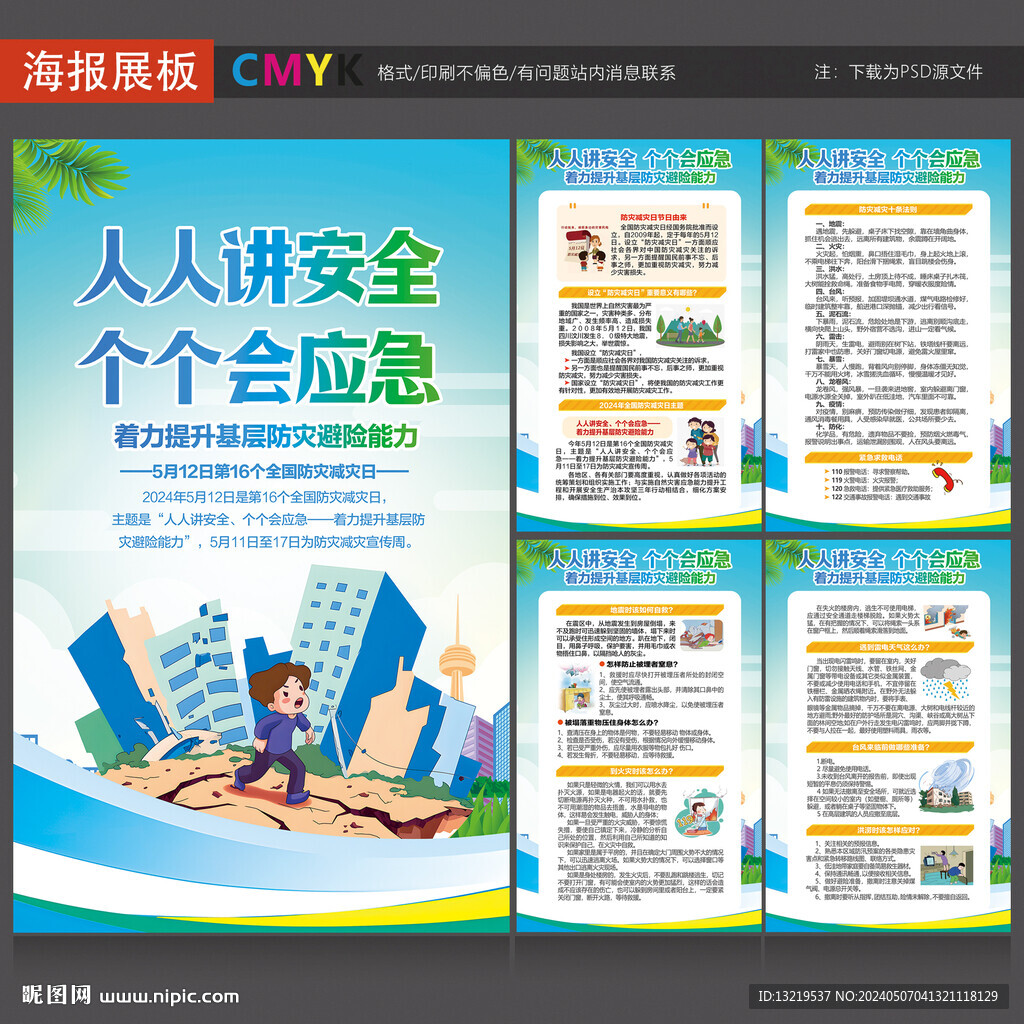 2024年防灾减灾日