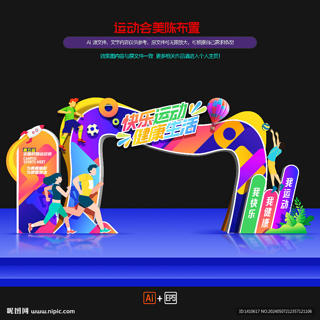 体育运动会美陈