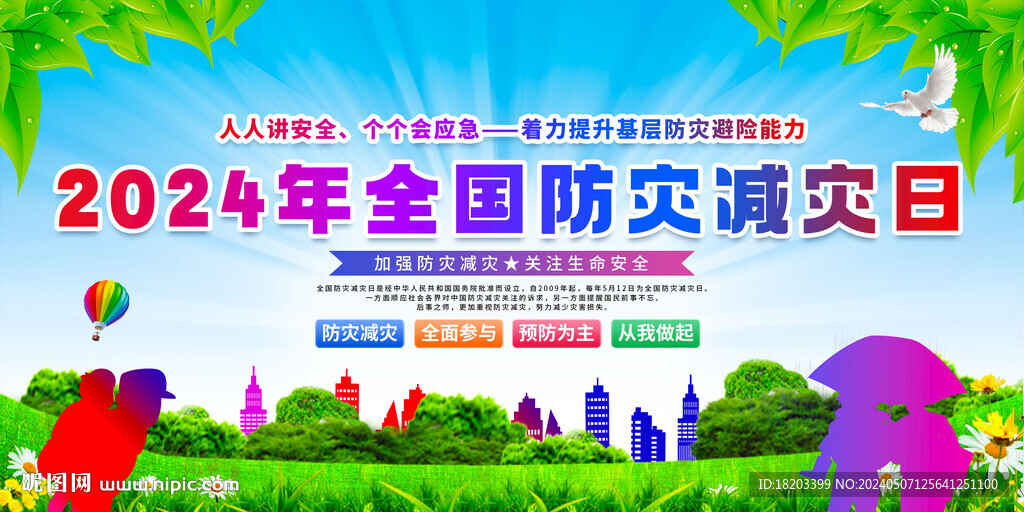 2024年防灾减灾日