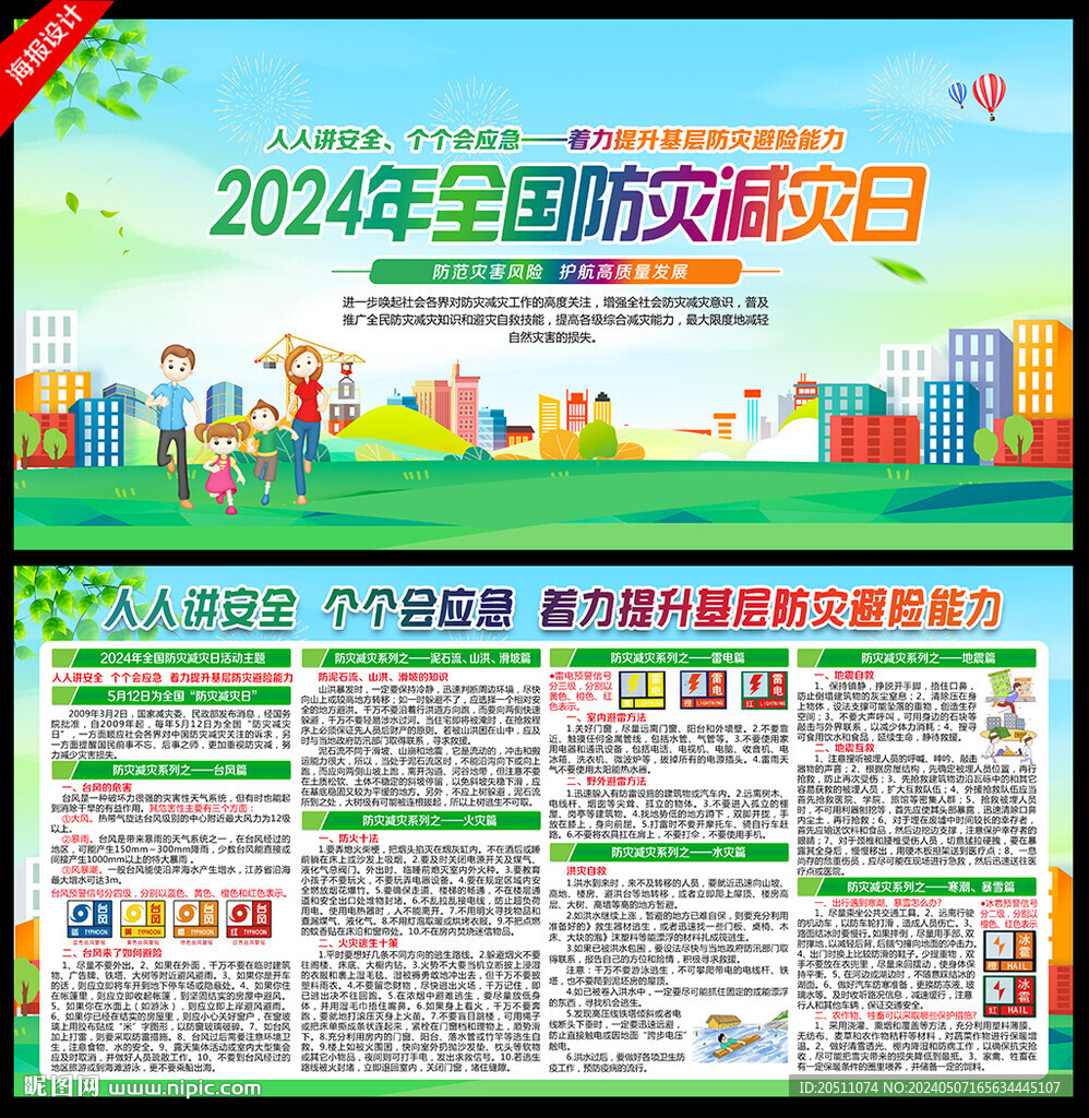 2024年防灾减灾日