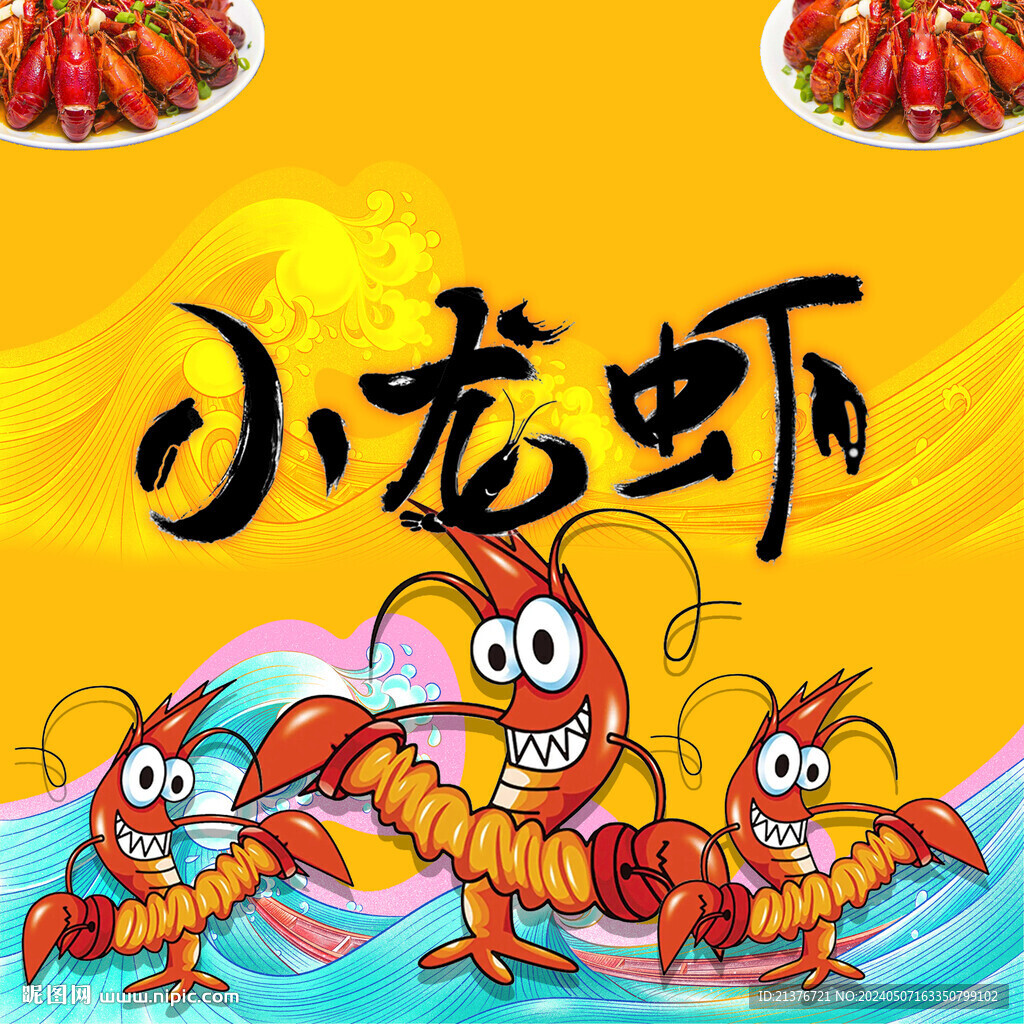 小龙虾