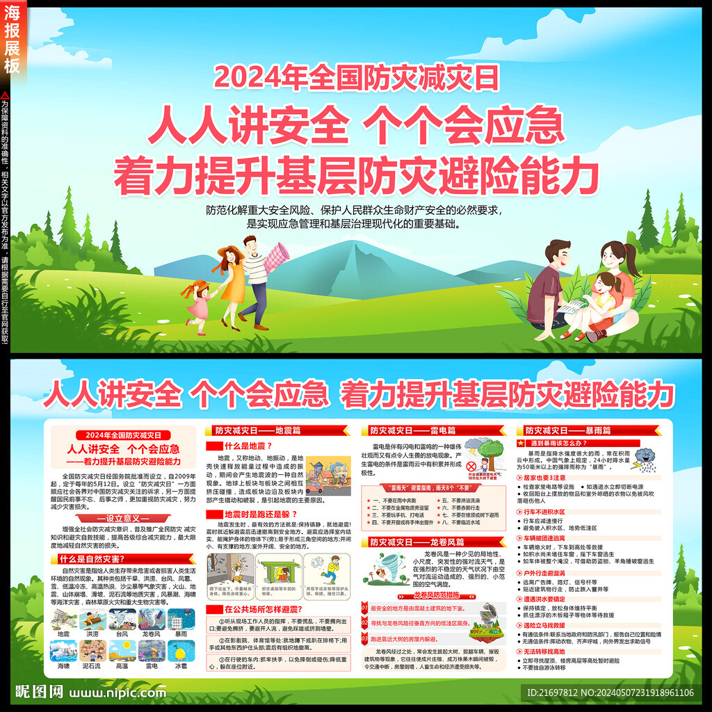 防灾减灾日