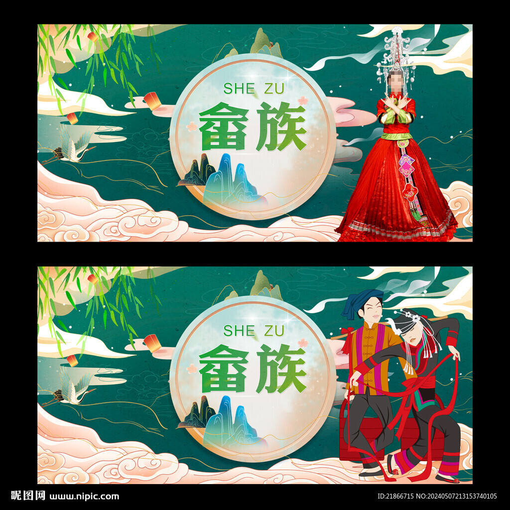 畲族