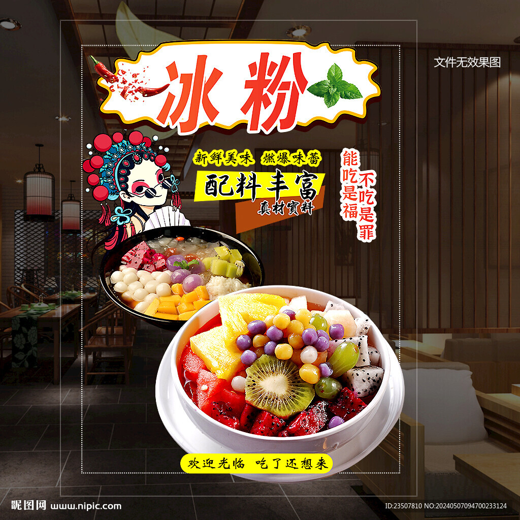 水果冰粉海报 门贴
