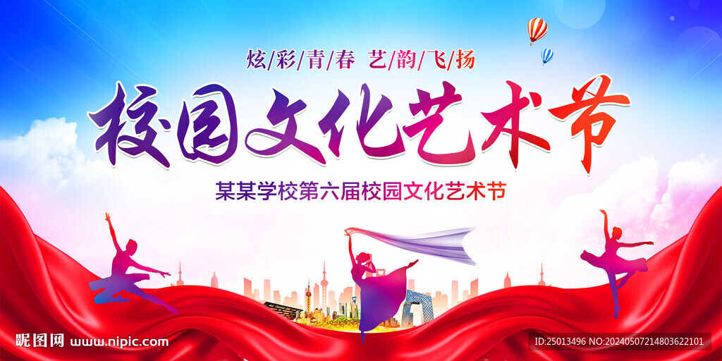 校园文化艺术节