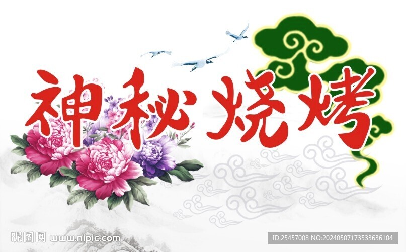 神秘烧烤
