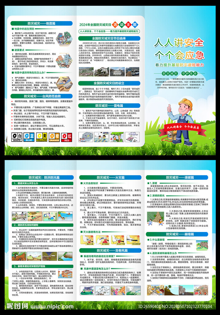 2024年防灾减灾三折页