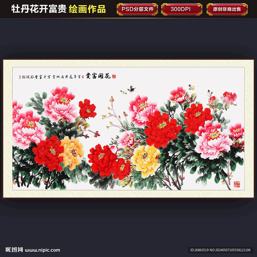 花开富贵