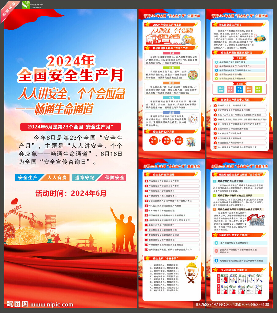 安全生产月