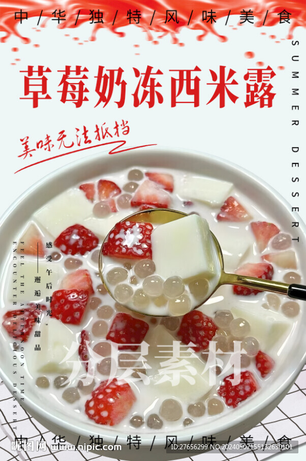 草莓奶冻西米露
