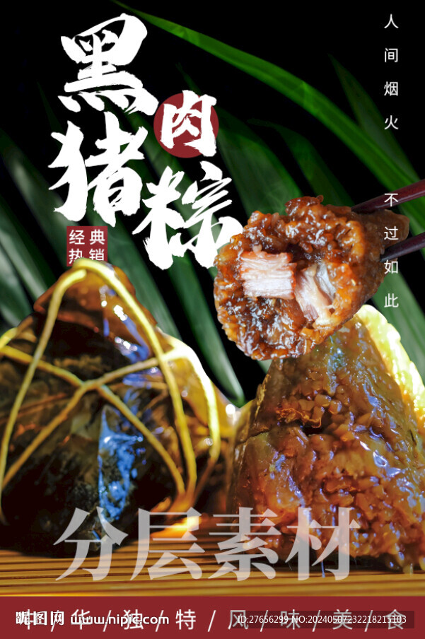 黑猪肉粽