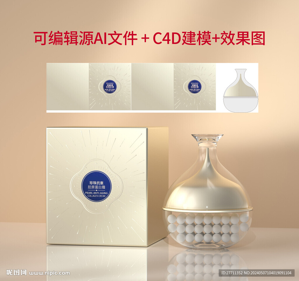 珍珠抗衰胶原蛋白霜文件可编辑