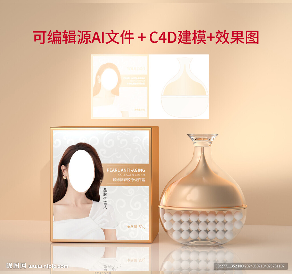 珍珠抗衰胶原蛋白霜文件可编辑