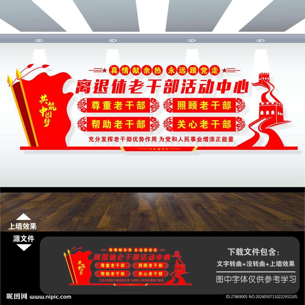 离退休老干部活动中心文化墙