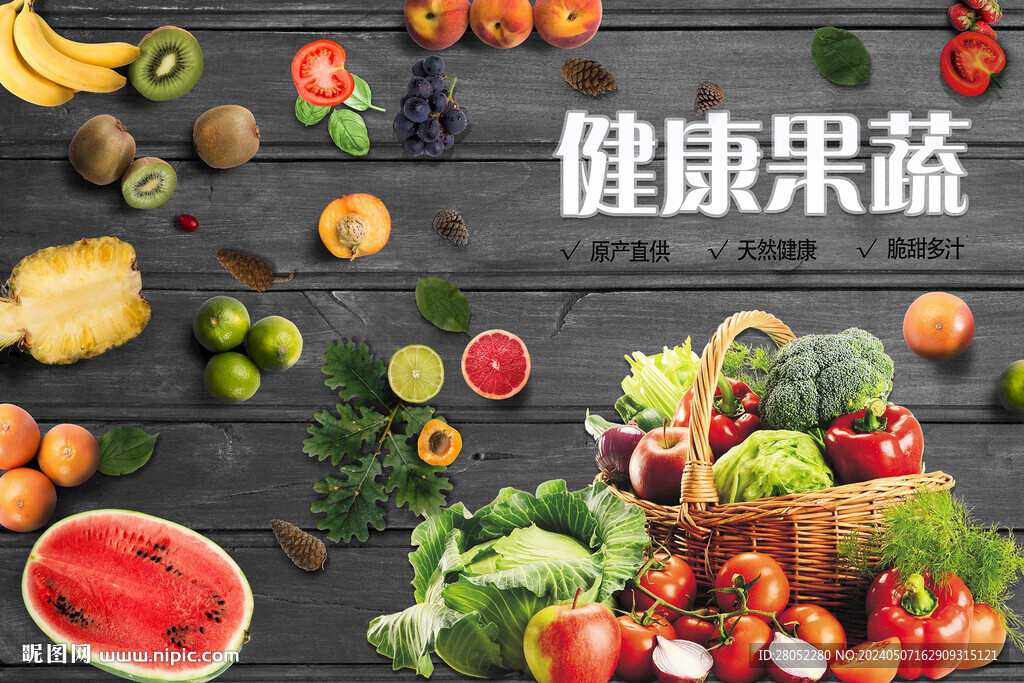 健康果蔬