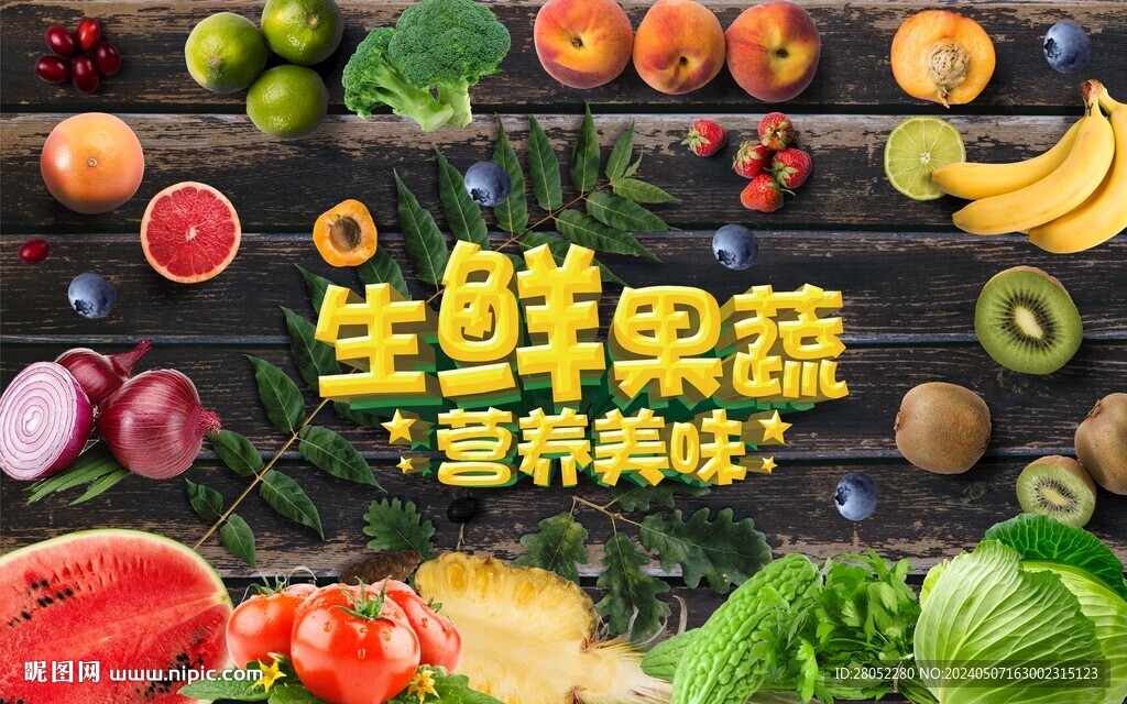 生鲜果蔬