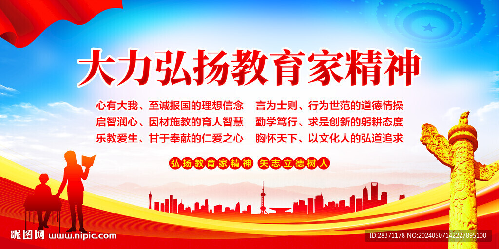 教育家精神