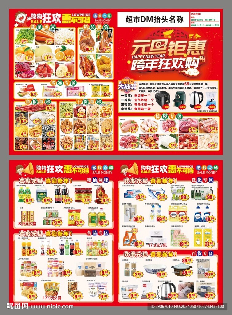 元旦钜惠超市dm