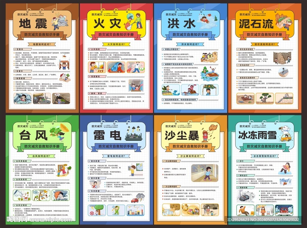 防灾减灾