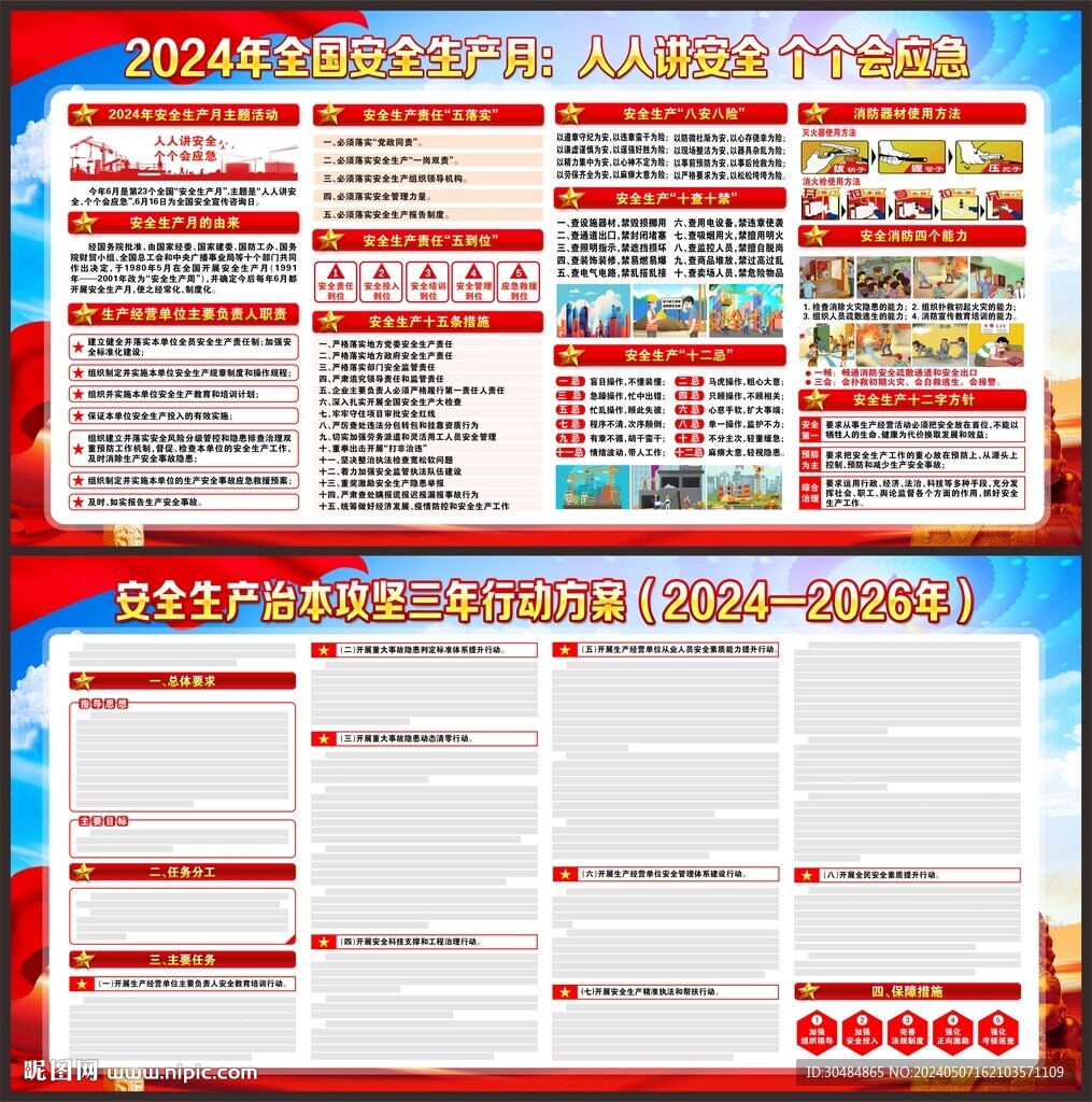 2024年安全生产月