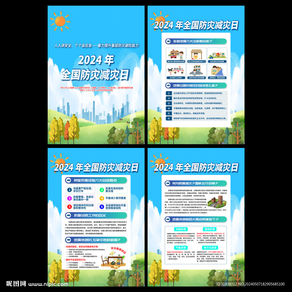 防灾减灾宣传周