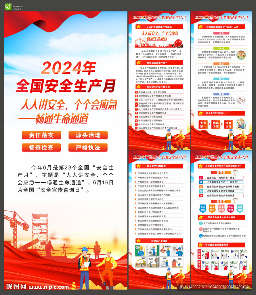 2024年安全生产月