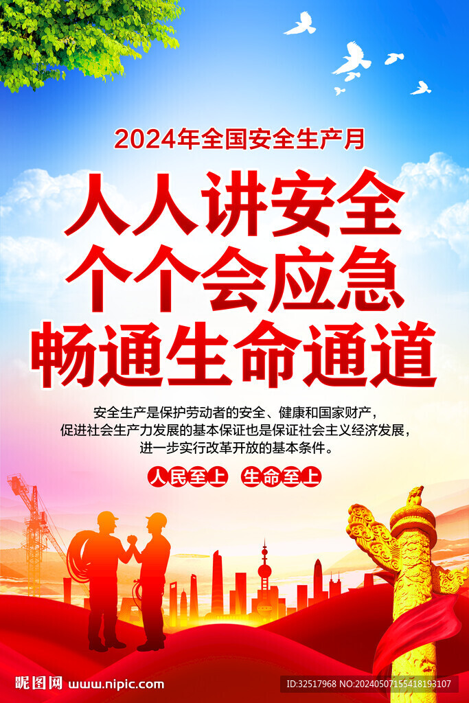 安全生产月