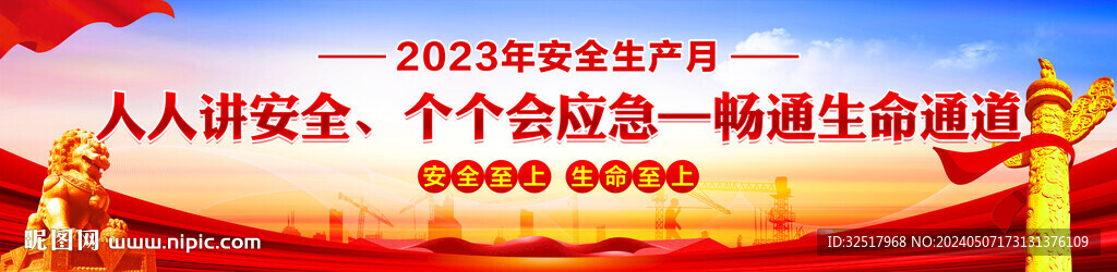 安全生产月