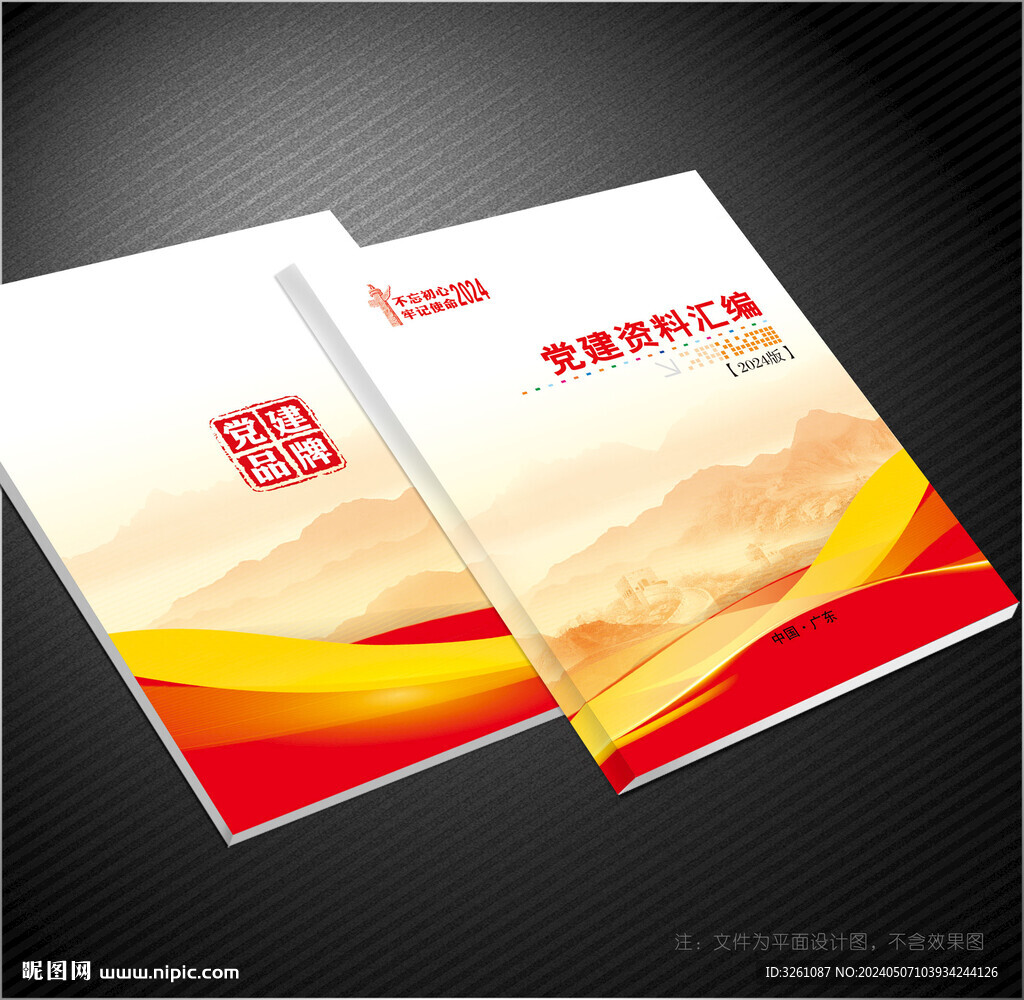 党建资料汇编