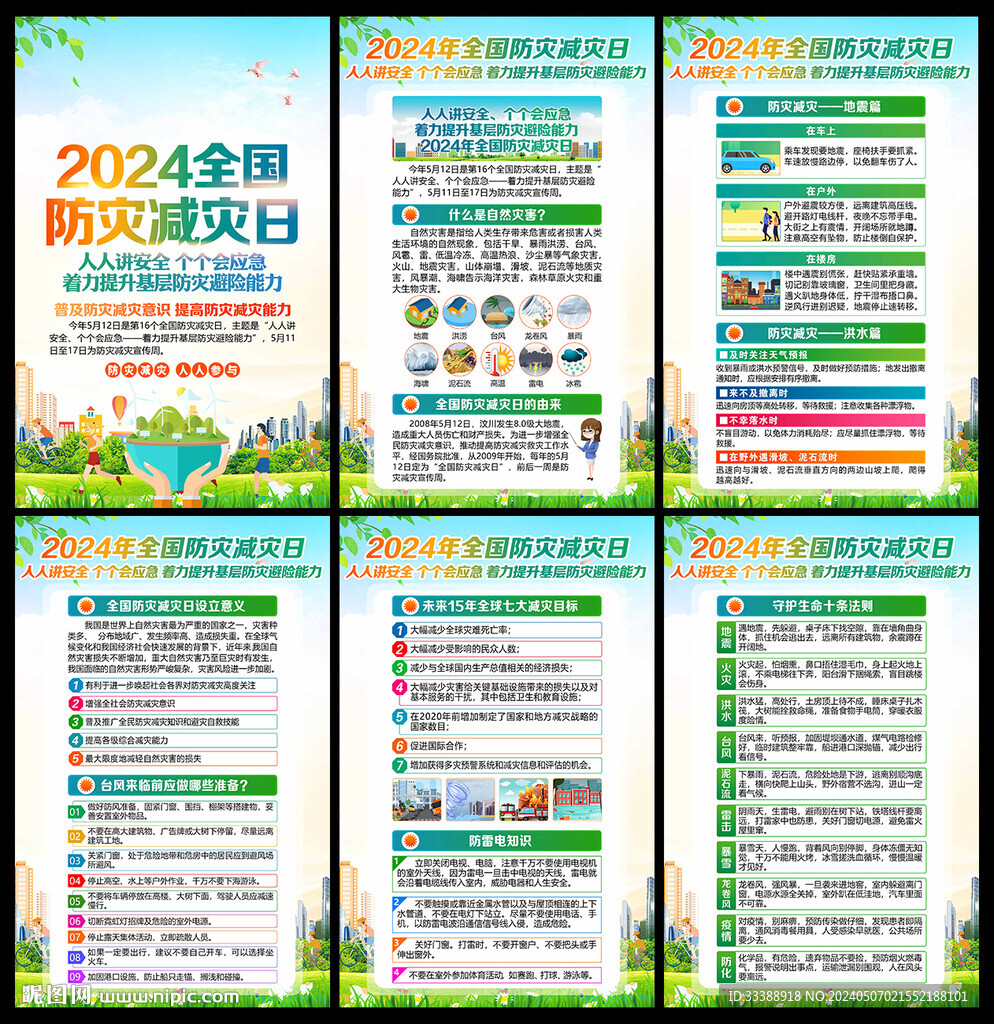 防灾减灾日海报