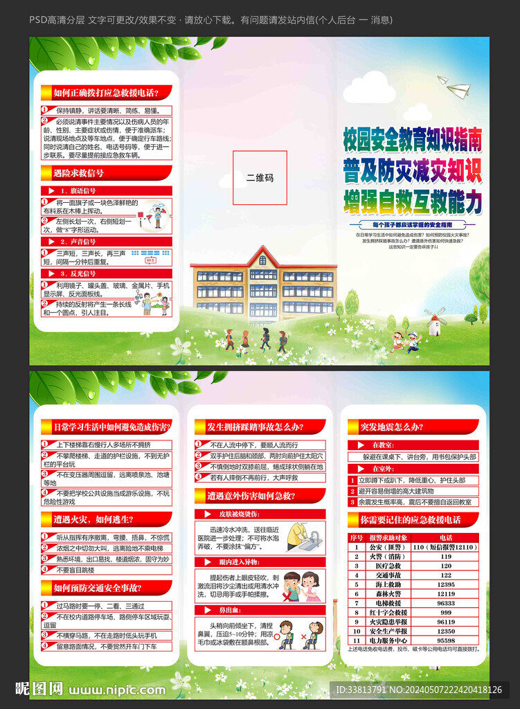 校园安全教育
